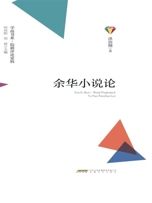 学而书系·皖籍评论家辑：余华小说论- Halifax Public Libraries